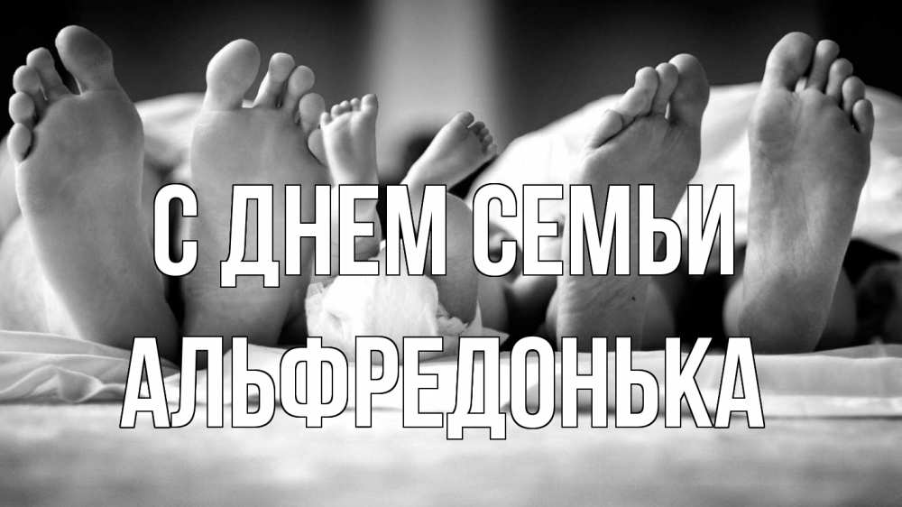 Открытка на каждый день з підписом, Альфредонька С днем семьи с днем семьи Прикольна листівка з побажанням онлайн скачати безкоштовно 