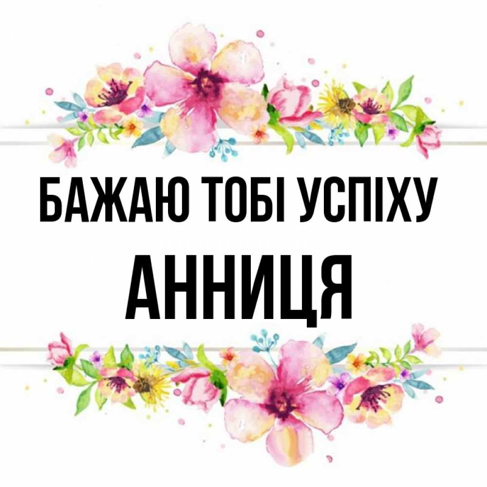 Открытка на каждый день з підписом, Анниця Бажаю тобі успіху пусть повезет 1 Прикольна листівка з побажанням онлайн скачати безкоштовно 