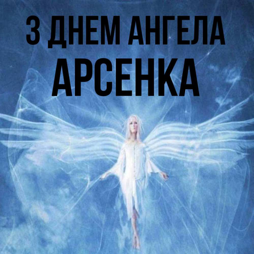 Открытка на каждый день з підписом, Арсенка З Днем ангела голубой фон и крылья как у стрекозы Прикольна листівка з побажанням онлайн скачати безкоштовно 