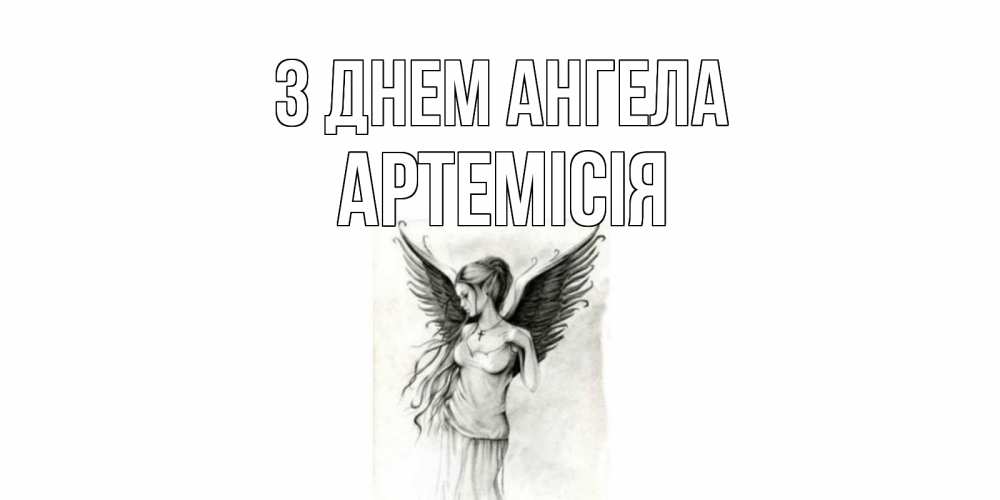 Открытка на каждый день з підписом, Артемісія З Днем ангела С днем Ангела, поздравления ко дню ангела Прикольна листівка з побажанням онлайн скачати безкоштовно 