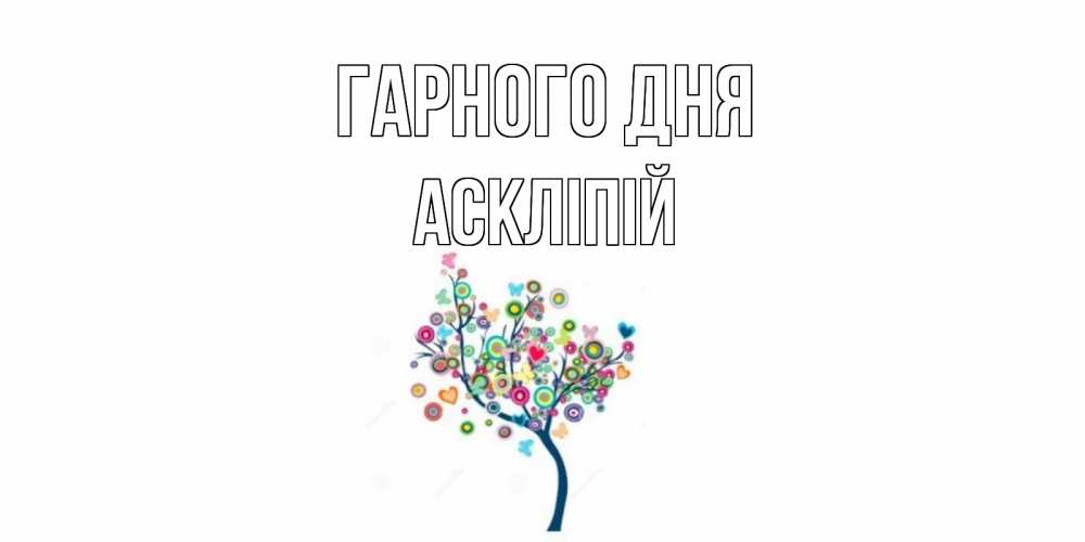 Открытка на каждый день з підписом, Аскліпій Гарного дня открытка на каждый день Прикольна листівка з побажанням онлайн скачати безкоштовно 