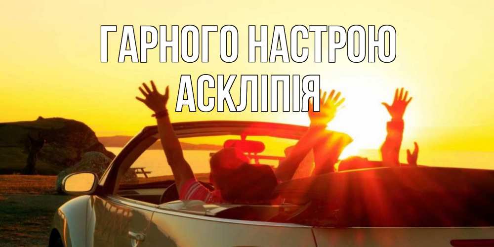 Открытка на каждый день з підписом, Аскліпія Гарного настрою фото счастливые люди в хорошем настроении Прикольна листівка з побажанням онлайн скачати безкоштовно 