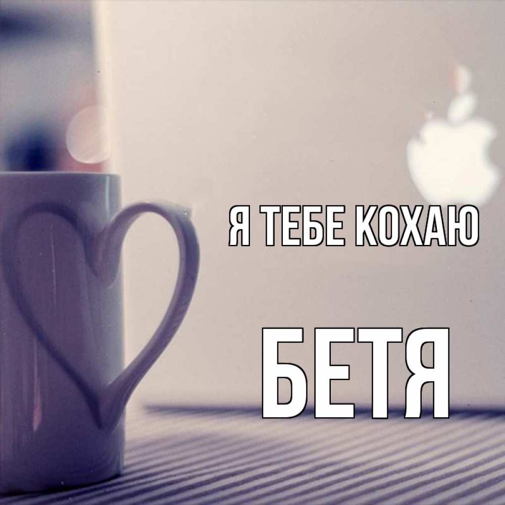 Открытка на каждый день з підписом, Бетя Я тебе кохаю знак яблока Прикольна листівка з побажанням онлайн скачати безкоштовно 