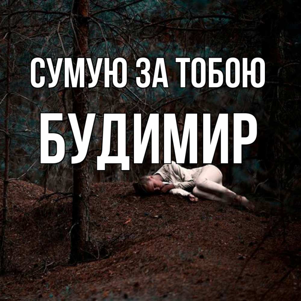 Открытка на каждый день з підписом, Будимир Сумую за тобою очень Прикольна листівка з побажанням онлайн скачати безкоштовно 