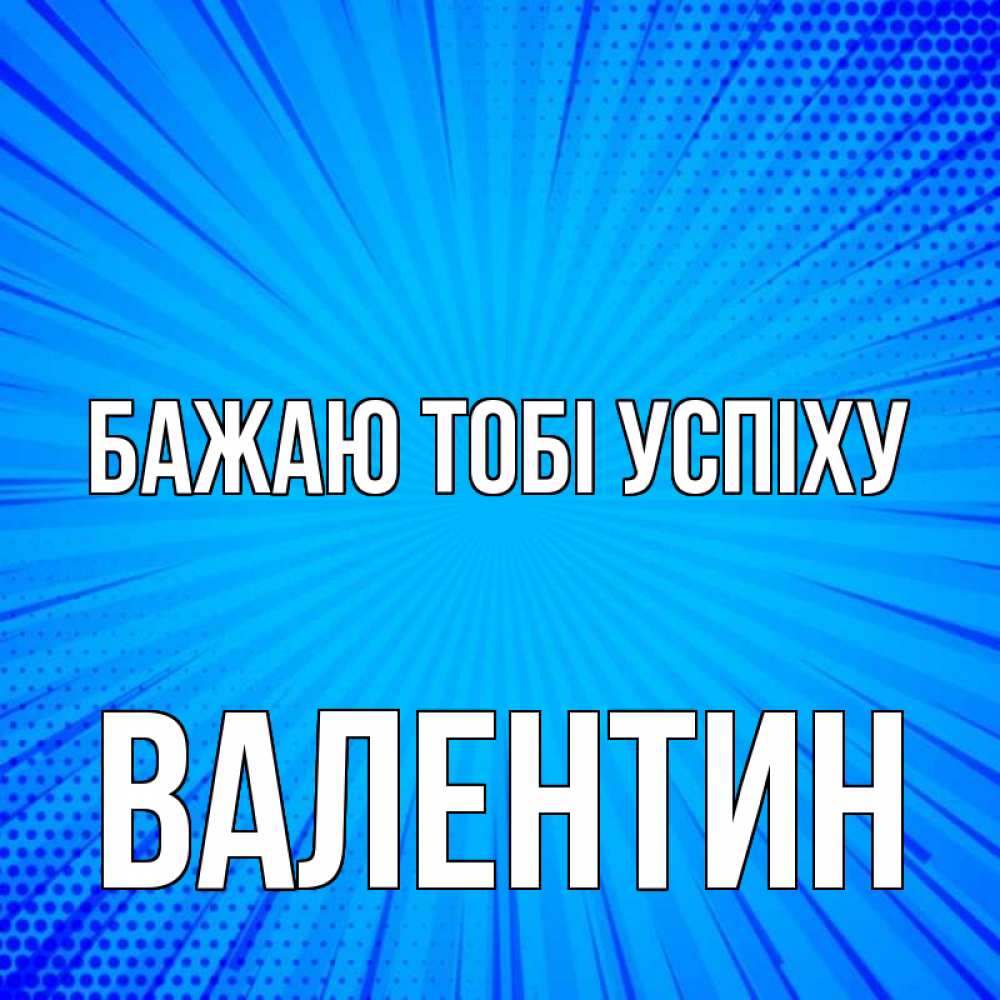 Открытка на каждый день з підписом, Валентин Бажаю тобі успіху на удачу Прикольна листівка з побажанням онлайн скачати безкоштовно 