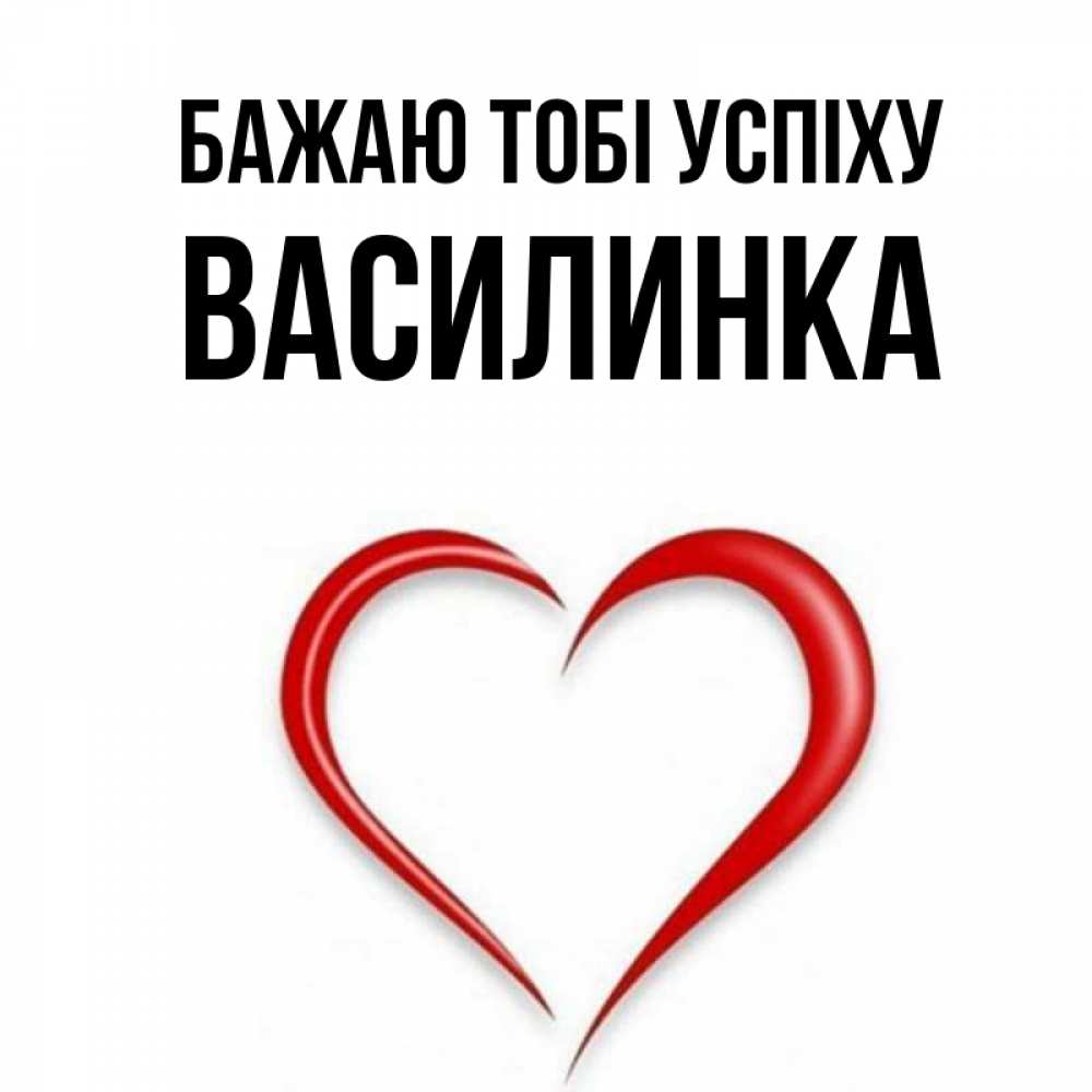 Открытка на каждый день з підписом, Василинка Бажаю тобі успіху для удачливых людей Прикольна листівка з побажанням онлайн скачати безкоштовно 