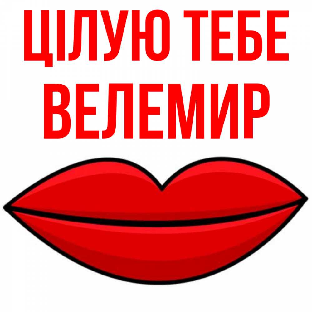 Открытка на каждый день з підписом, Велемир Цілую тебе губы векторные Прикольна листівка з побажанням онлайн скачати безкоштовно 