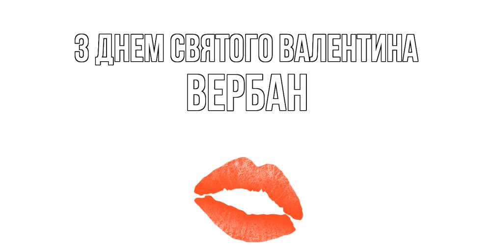 Открытка на каждый день з підписом, Вербан З Днем Святого Валентина губы на день всех влюбленных Прикольна листівка з побажанням онлайн скачати безкоштовно 