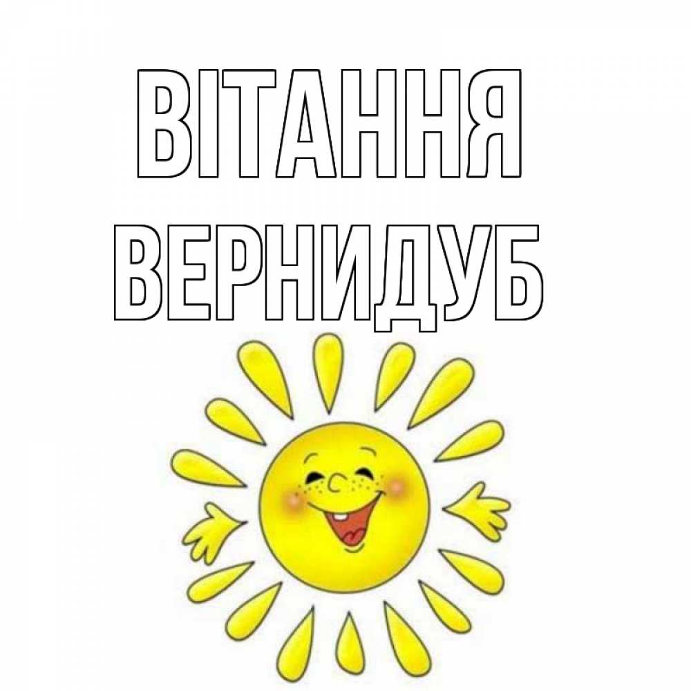 Открытка на каждый день з підписом, Вернидуб Вітання солнце Прикольна листівка з побажанням онлайн скачати безкоштовно 