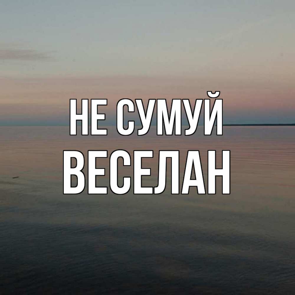 Открытка на каждый день з підписом, Веселан Не сумуй водная гладь Прикольна листівка з побажанням онлайн скачати безкоштовно 