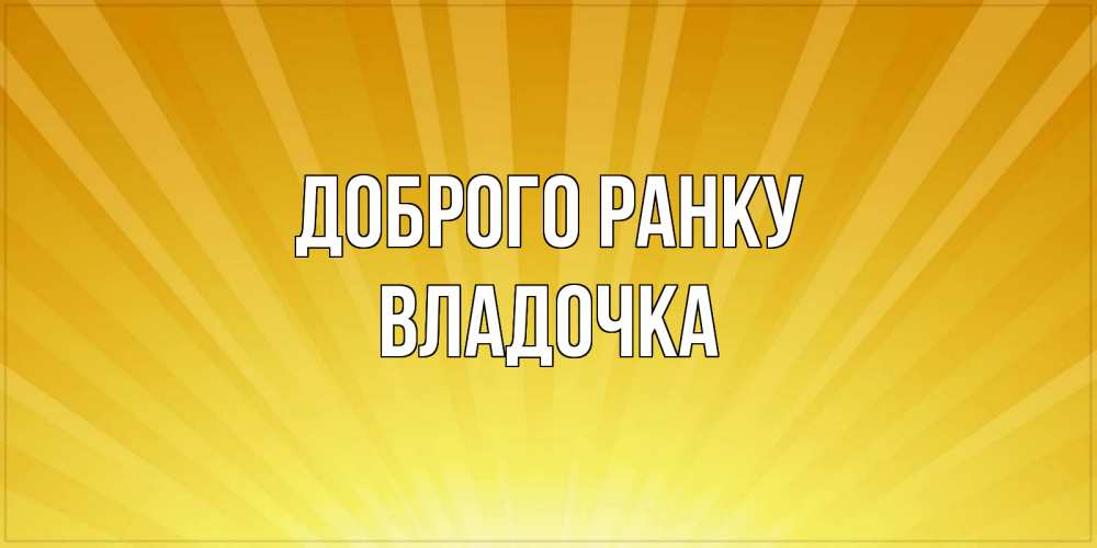 Открытка на каждый день з підписом, Владочка Доброго ранку пожелания доброго утра Прикольна листівка з побажанням онлайн скачати безкоштовно 