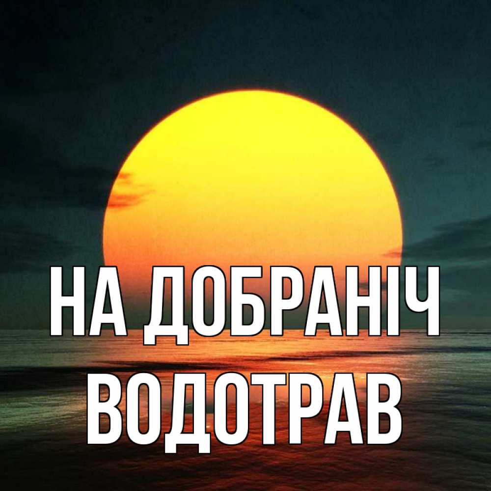 Открытка на каждый день з підписом, Водотрав На добраніч огромный диск солнц Прикольна листівка з побажанням онлайн скачати безкоштовно 