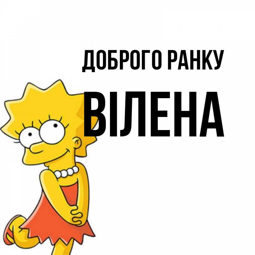 Открытка на каждый день з підписом, Вілена Доброго ранку в платье и ожерелье Прикольна листівка з побажанням онлайн скачати безкоштовно 