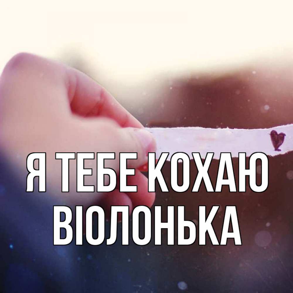 Открытка на каждый день з підписом, Віолонька Я тебе кохаю для тебя Прикольна листівка з побажанням онлайн скачати безкоштовно 