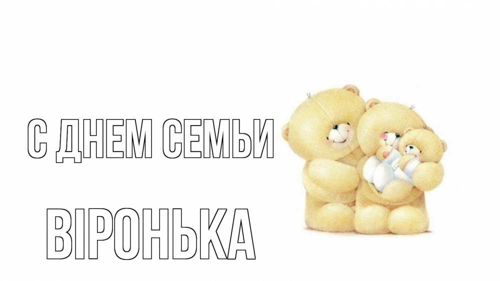 Открытка на каждый день з підписом, Віронька С днем семьи с днем семьи Прикольна листівка з побажанням онлайн скачати безкоштовно 
