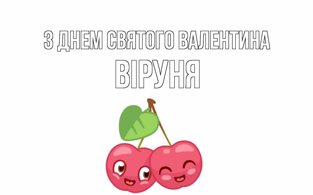 Открытка на каждый день з підписом, Віруня З Днем Святого Валентина две вишенки пара на 14 февраля Прикольна листівка з побажанням онлайн скачати безкоштовно 