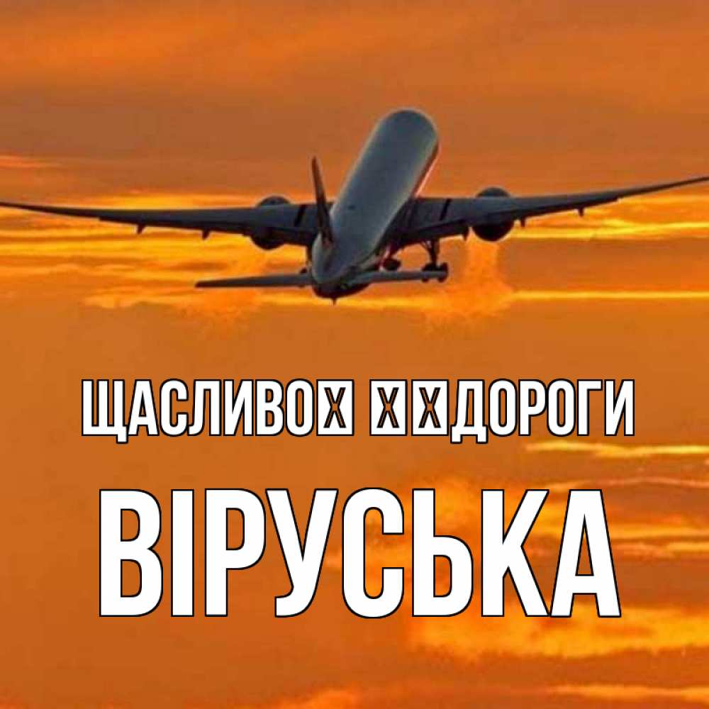 Открытка на каждый день з підписом, Віруська Щасливої ​​дороги оранжевое небо Прикольна листівка з побажанням онлайн скачати безкоштовно 