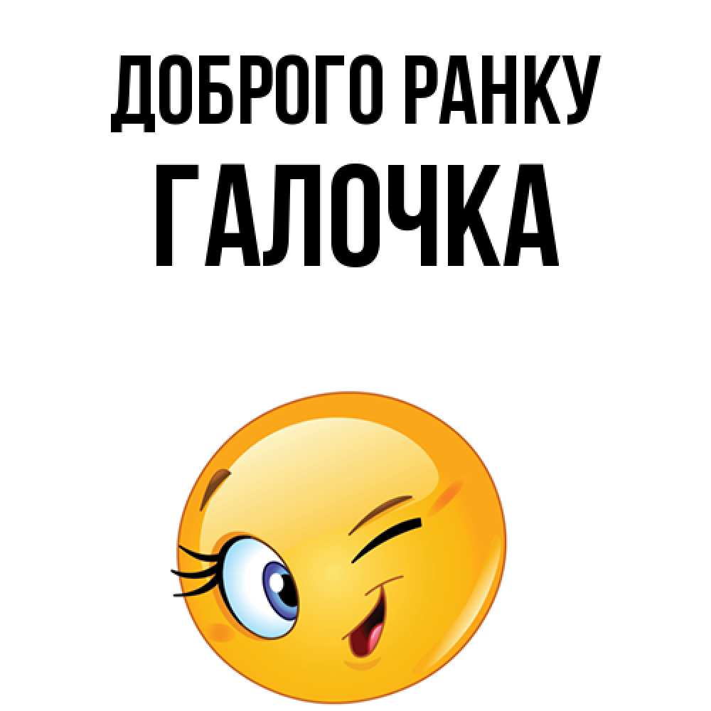 Открытка на каждый день з підписом, Галочка Доброго ранку хорошее настроение Прикольна листівка з побажанням онлайн скачати безкоштовно 