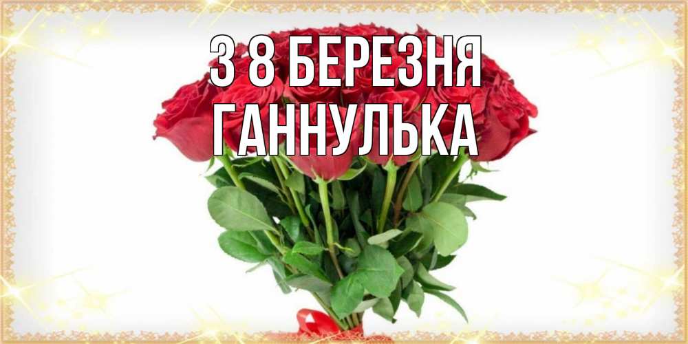 Открытка на каждый день з підписом, Ганнулька З 8 БЕРЕЗНЯ самый огромный букет для милых дам Прикольна листівка з побажанням онлайн скачати безкоштовно 