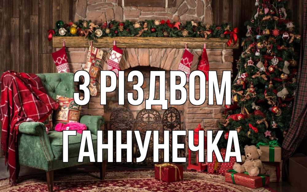 Открытка на каждый день з підписом, Ганнунечка З Різдвом рождество, камин, ель Прикольна листівка з побажанням онлайн скачати безкоштовно 