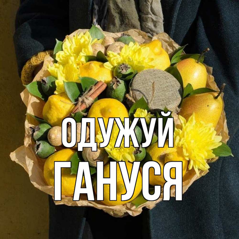 Открытка на каждый день з підписом, Гануся Одужуй букет витаминов Прикольна листівка з побажанням онлайн скачати безкоштовно 