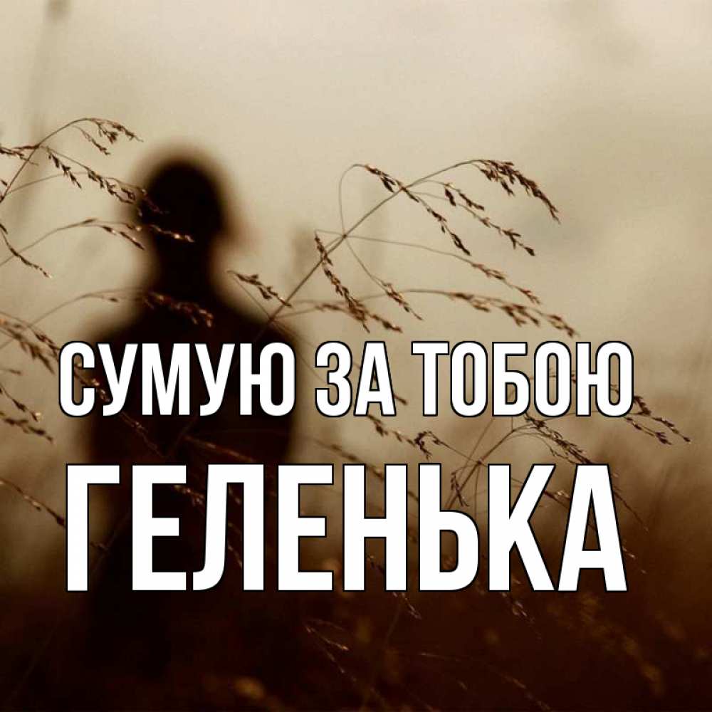 Открытка на каждый день з підписом, Геленька Сумую за тобою силуэт девушки Прикольна листівка з побажанням онлайн скачати безкоштовно 