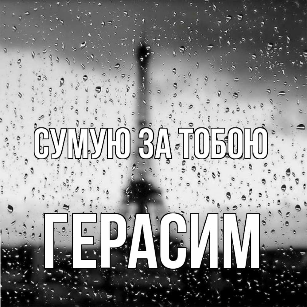 Открытка на каждый день з підписом, Герасим Сумую за тобою башня Прикольна листівка з побажанням онлайн скачати безкоштовно 