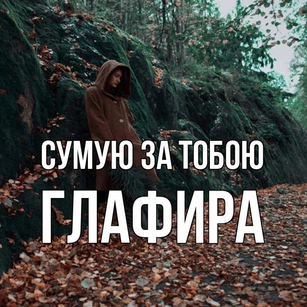 Открытка на каждый день з підписом, Глафира Сумую за тобою скука 1 Прикольна листівка з побажанням онлайн скачати безкоштовно 