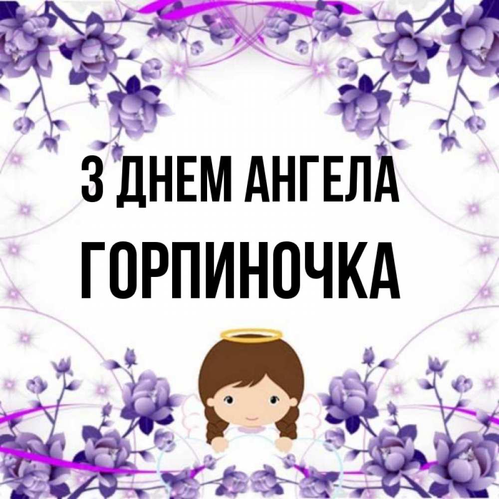 Открытка на каждый день з підписом, Горпиночка З Днем ангела с именинами в рамочке Прикольна листівка з побажанням онлайн скачати безкоштовно 