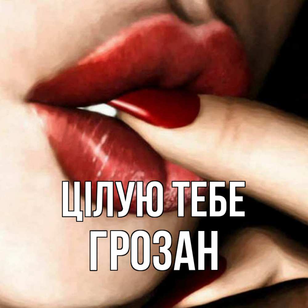 Открытка на каждый день з підписом, Грозан Цілую тебе открытка целую тебя для парня Прикольна листівка з побажанням онлайн скачати безкоштовно 