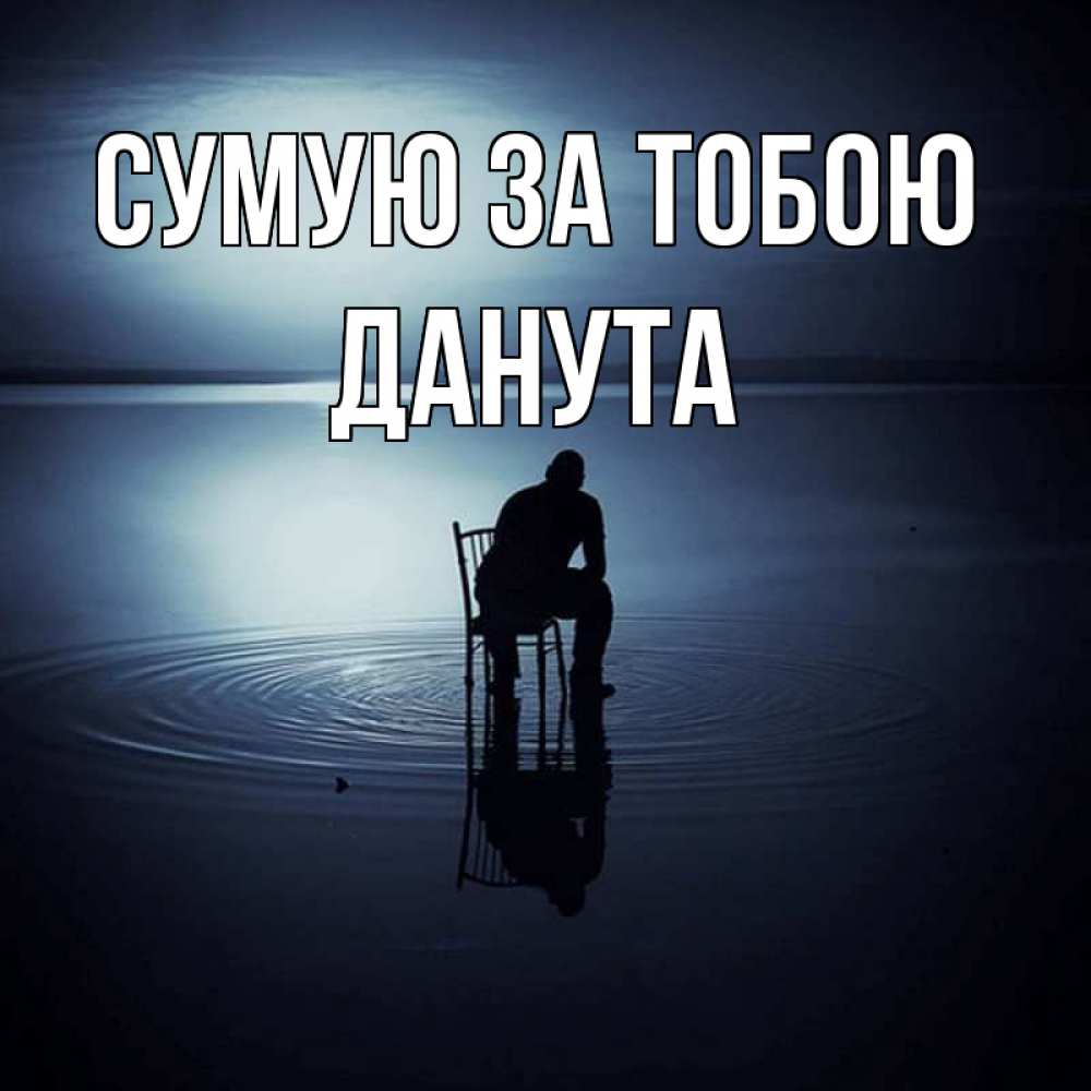 Открытка на каждый день з підписом, Данута Сумую за тобою грусть Прикольна листівка з побажанням онлайн скачати безкоштовно 