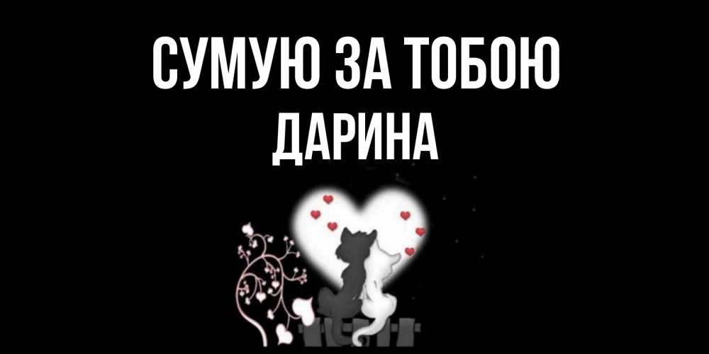 Открытка на каждый день з підписом, Дарина Сумую за тобою коты Прикольна листівка з побажанням онлайн скачати безкоштовно 