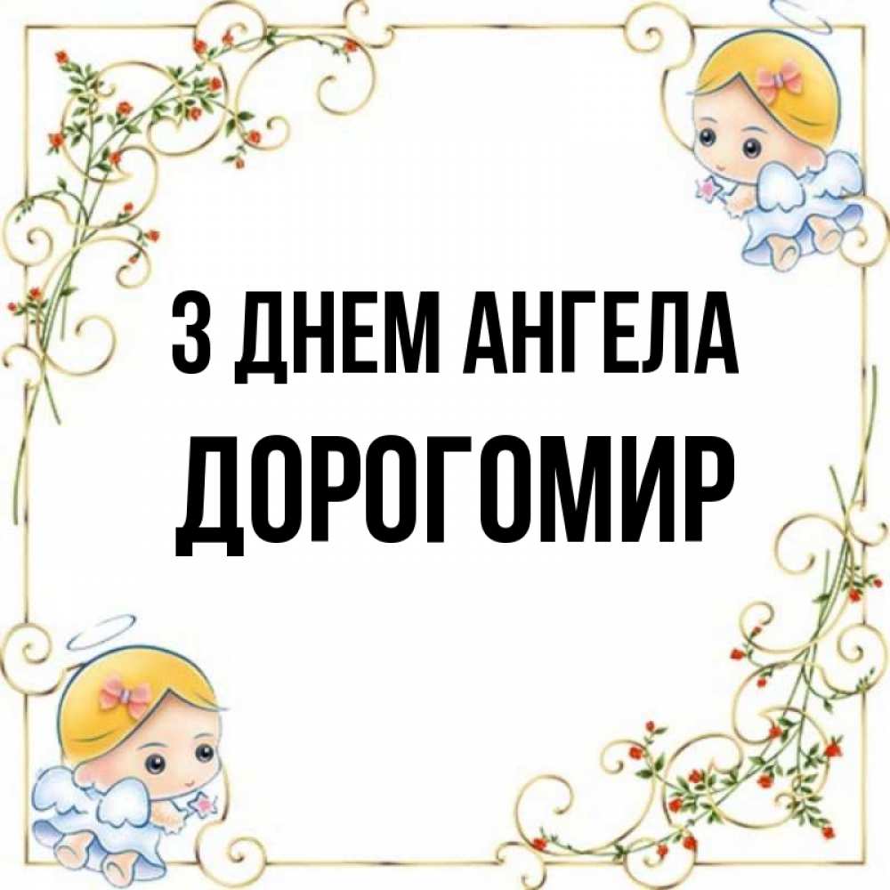 Открытка на каждый день з підписом, Дорогомир З Днем ангела девочки ангелы Прикольна листівка з побажанням онлайн скачати безкоштовно 
