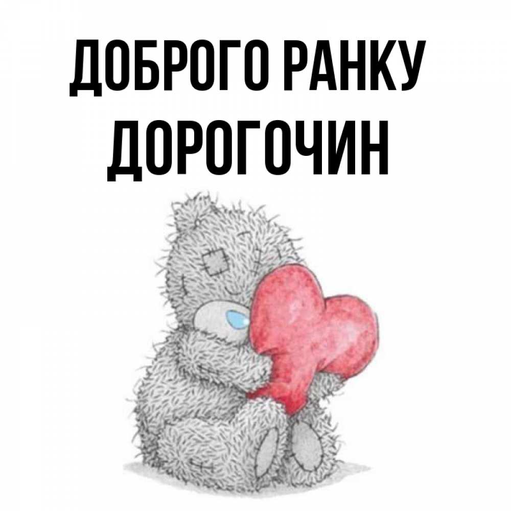 Открытка на каждый день з підписом, Дорогочин Доброго ранку плюшевые игрушки Прикольна листівка з побажанням онлайн скачати безкоштовно 