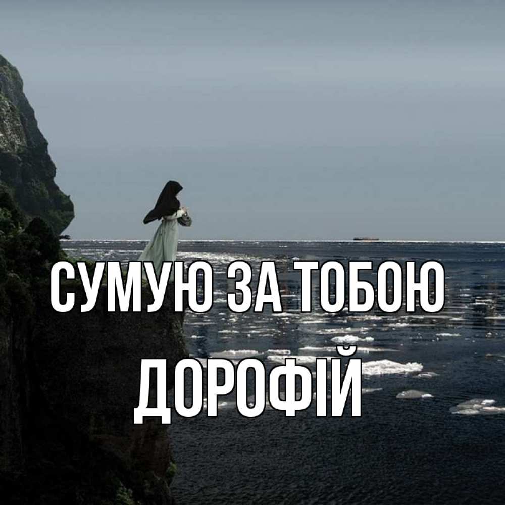 Открытка на каждый день з підписом, Дорофій Сумую за тобою жду тебя или в монастырь Прикольна листівка з побажанням онлайн скачати безкоштовно 