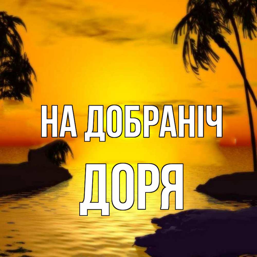 Открытка на каждый день з підписом, Доря На добраніч остров Прикольна листівка з побажанням онлайн скачати безкоштовно 