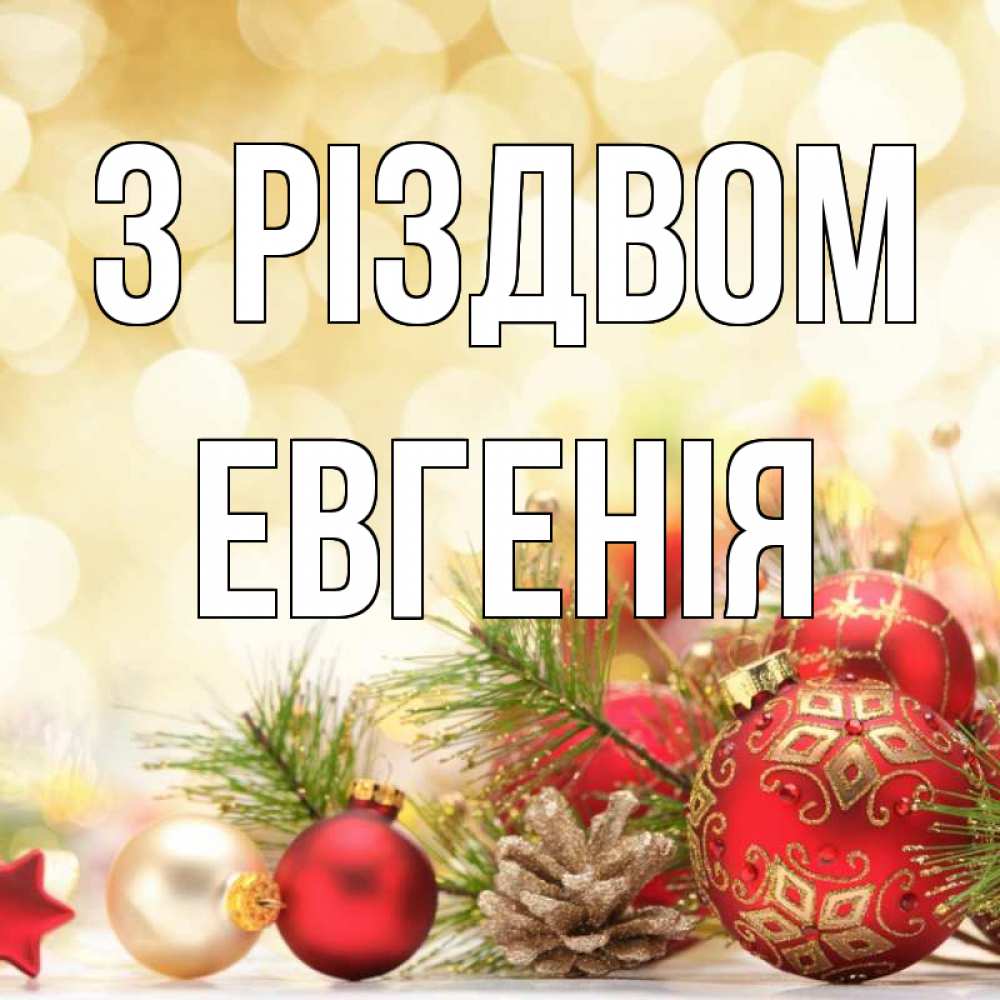 Открытка на каждый день з підписом, Евгенія З Різдвом с рождеством Прикольна листівка з побажанням онлайн скачати безкоштовно 