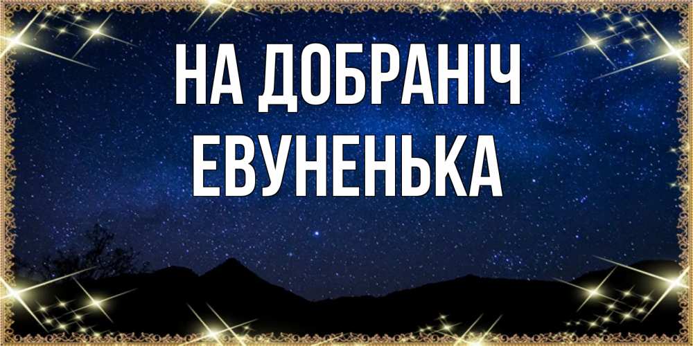 Открытка на каждый день з підписом, Евуненька На добраніч млечный путь Прикольна листівка з побажанням онлайн скачати безкоштовно 
