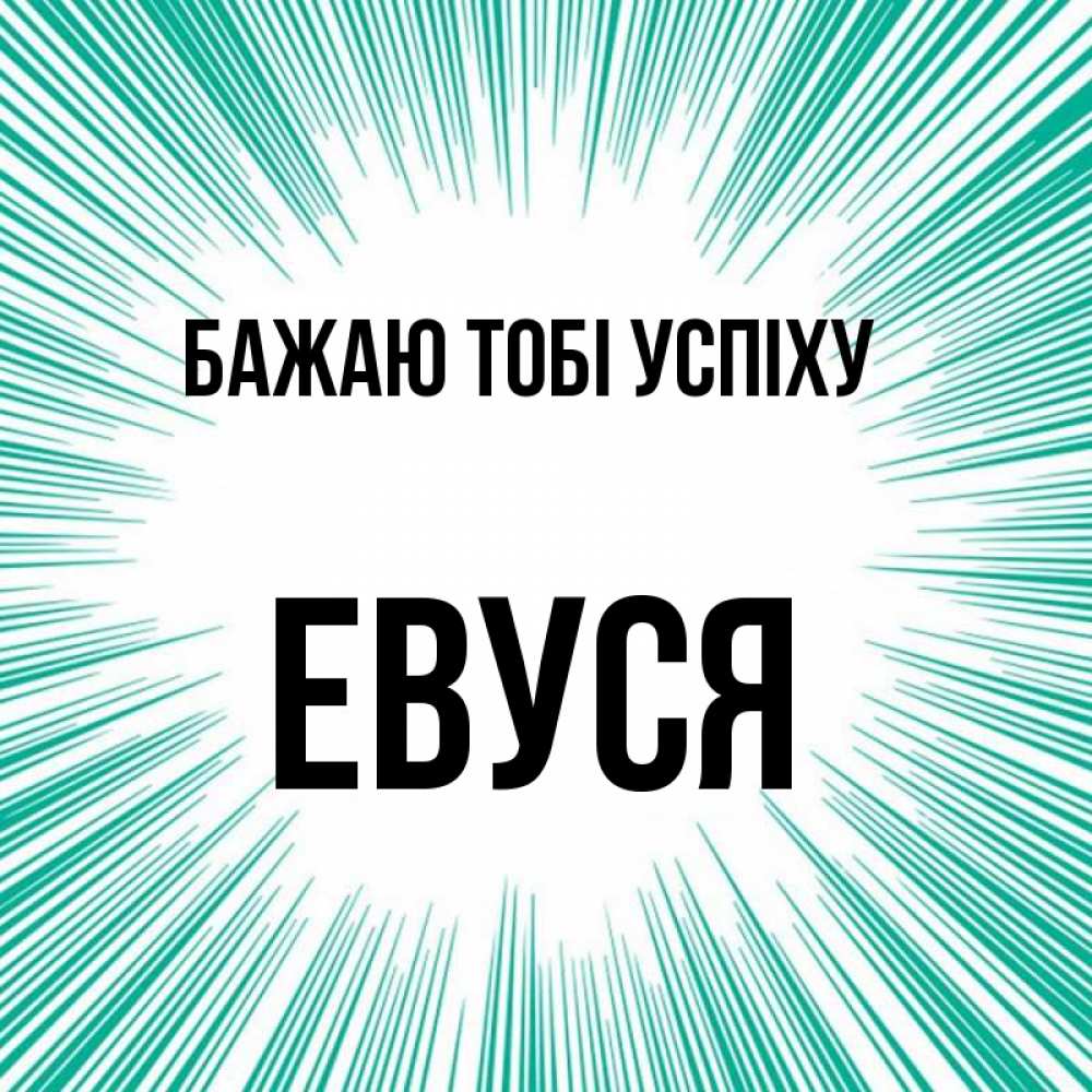 Открытка на каждый день з підписом, Евуся Бажаю тобі успіху на удачу Прикольна листівка з побажанням онлайн скачати безкоштовно 