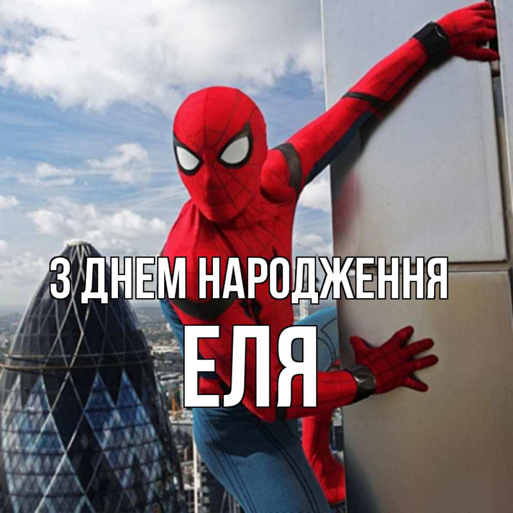 Открытка на каждый день з підписом, Еля З Днем народження Марвел Прикольна листівка з побажанням онлайн скачати безкоштовно 