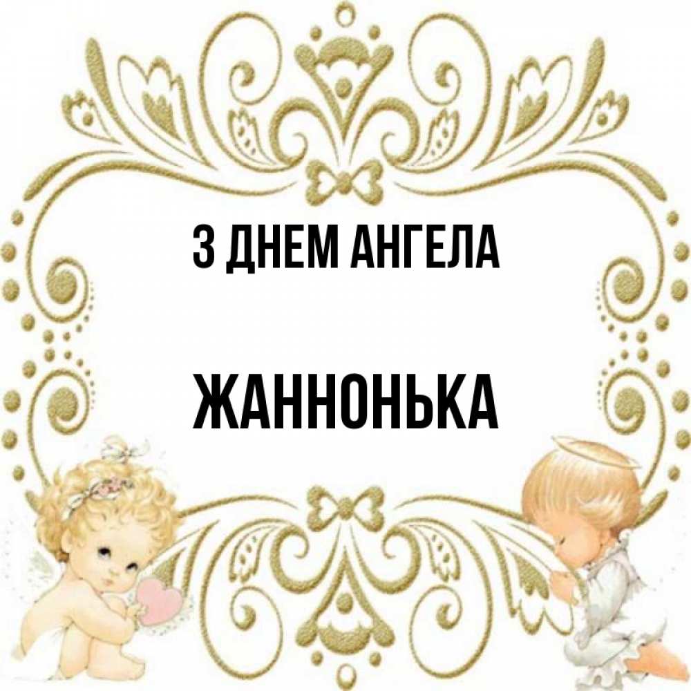 Открытка на каждый день з підписом, Жаннонька З Днем ангела с именинами поздравляют два красивых ангела. Один с сердечком другой молится Прикольна листівка з побажанням онлайн скачати безкоштовно 
