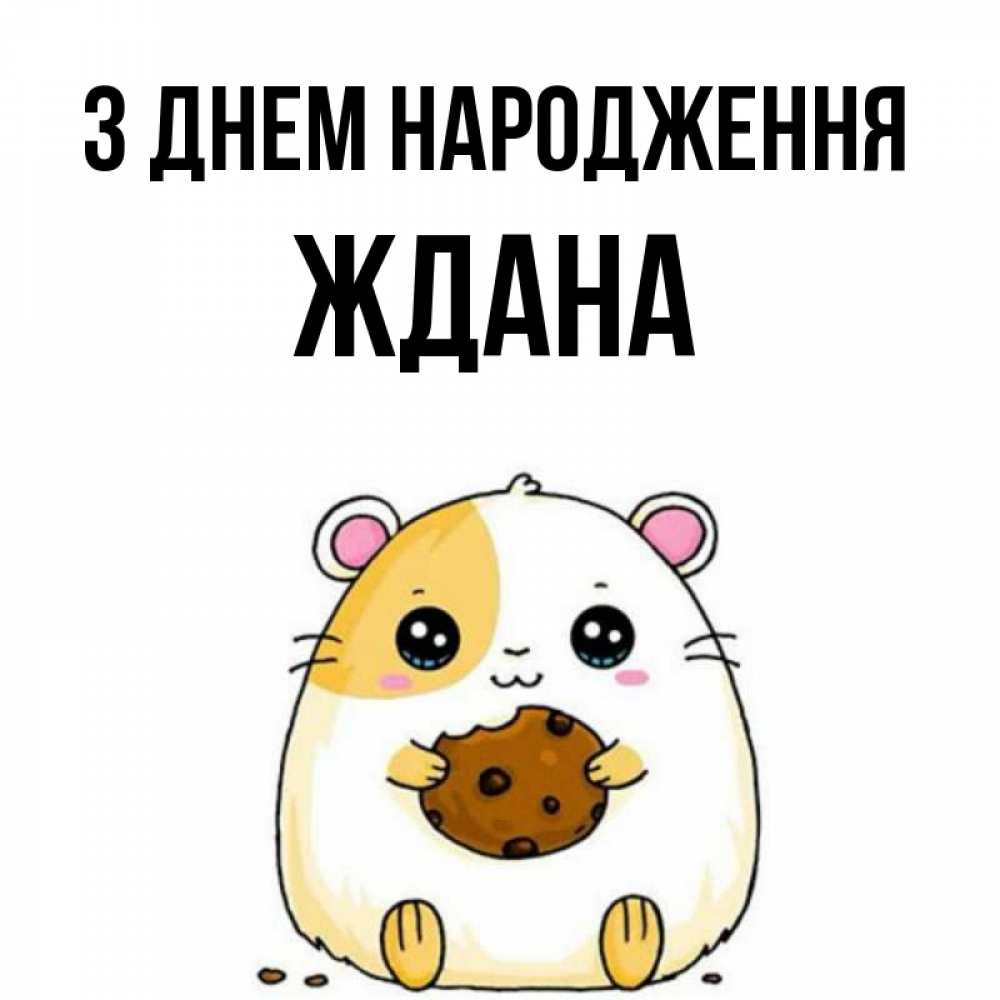 Открытка на каждый день з підписом, Ждана З Днем народження с днюхой Прикольна листівка з побажанням онлайн скачати безкоштовно 