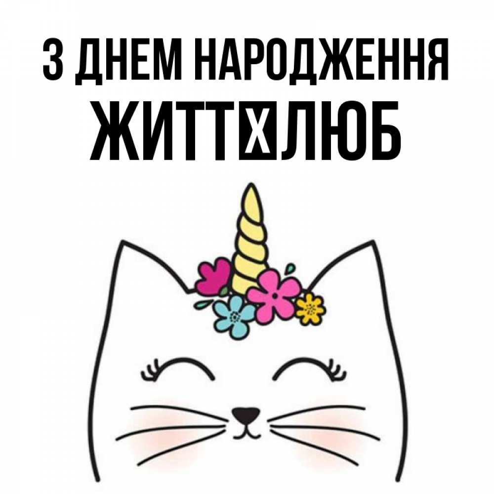 Открытка на каждый день з підписом, Життєлюб З Днем народження милый кот с одним рожком Прикольна листівка з побажанням онлайн скачати безкоштовно 