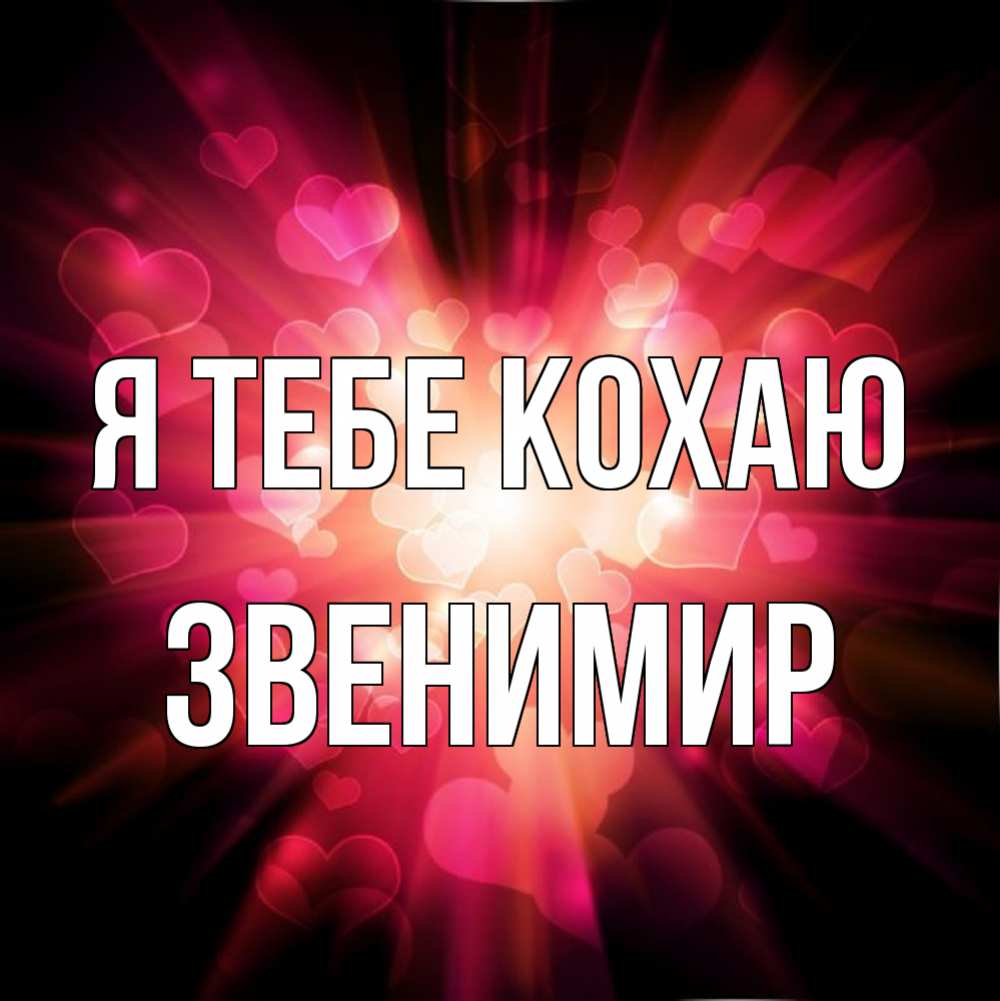 Открытка на каждый день з підписом, Звенимир Я тебе кохаю рамочка 1 Прикольна листівка з побажанням онлайн скачати безкоштовно 