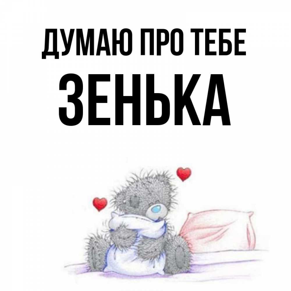 Открытка на каждый день з підписом, Зенька Думаю про тебе мишка на кровати Прикольна листівка з побажанням онлайн скачати безкоштовно 
