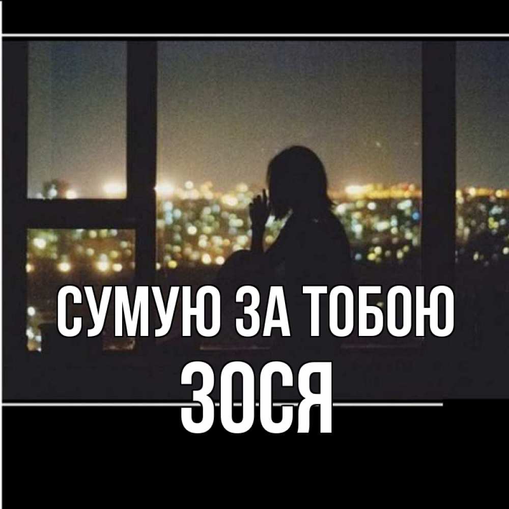 Открытка на каждый день з підписом, Зося Сумую за тобою у окна Прикольна листівка з побажанням онлайн скачати безкоштовно 