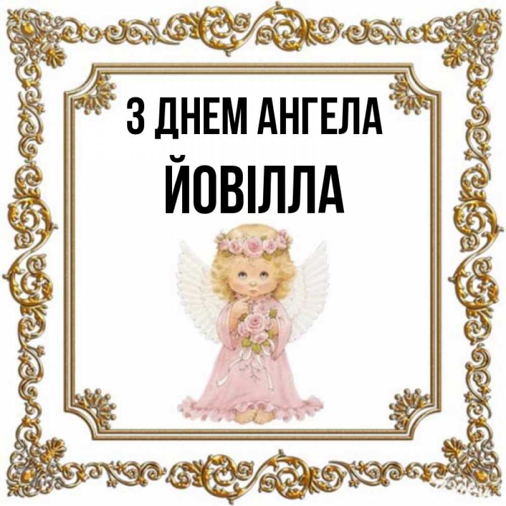 Открытка на каждый день з підписом, Йовілла З Днем ангела девочка ангел с крыльями и цветами в розовом платье Прикольна листівка з побажанням онлайн скачати безкоштовно 