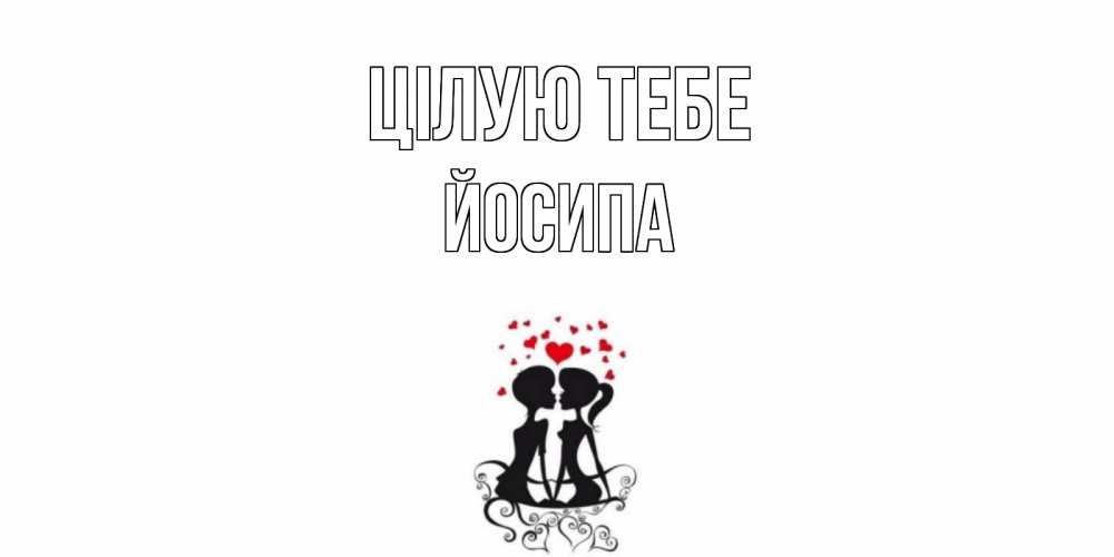 Открытка на каждый день з підписом, Йосипа Цілую тебе силует, поцелуй Прикольна листівка з побажанням онлайн скачати безкоштовно 