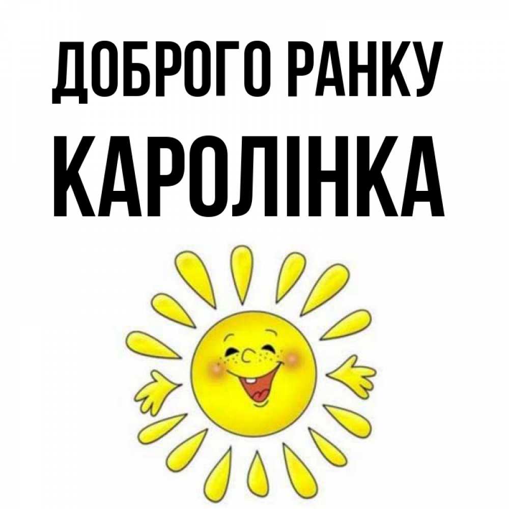 Открытка на каждый день з підписом, Каролінка Доброго ранку улыбка Прикольна листівка з побажанням онлайн скачати безкоштовно 
