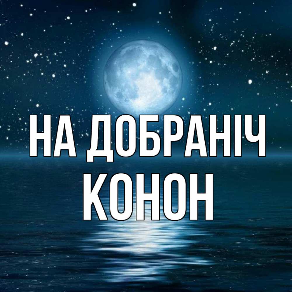Открытка на каждый день з підписом, Конон На добраніч звезды Прикольна листівка з побажанням онлайн скачати безкоштовно 